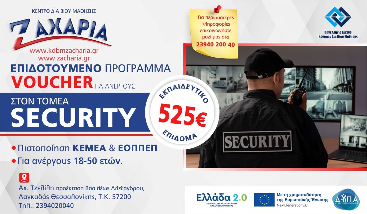 Νέο Πρόγραμμα Voucher Security για Ανέργους